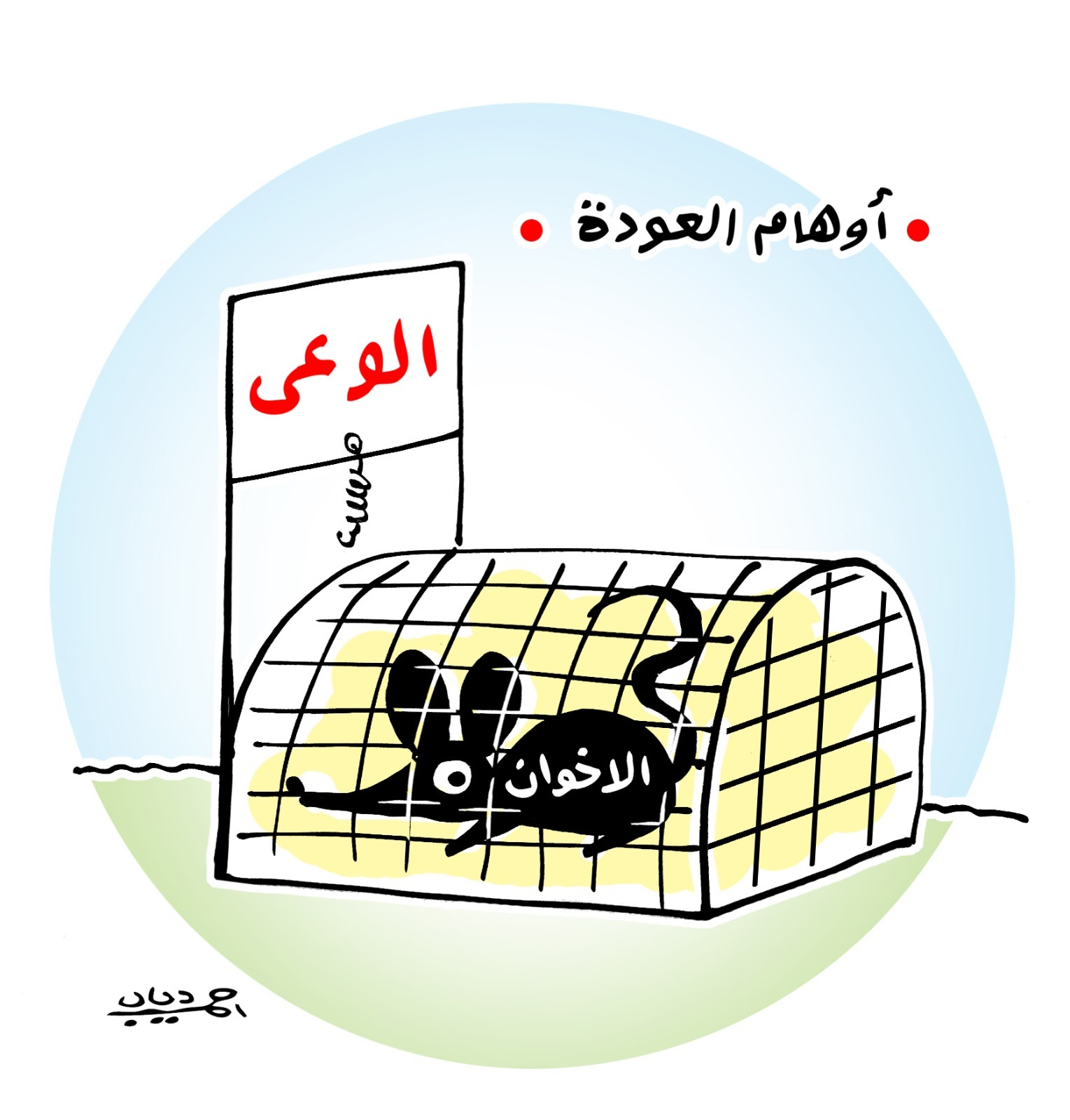 كاريكاتير أحمد دياب