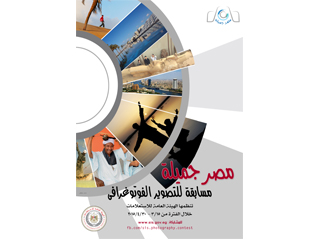 مصر جميلة فى مسابقة  الهيئة العامة للاستعلامات