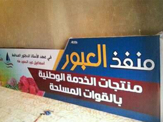 رئيس مدينة ينصب باسم« القوات المسلحة»