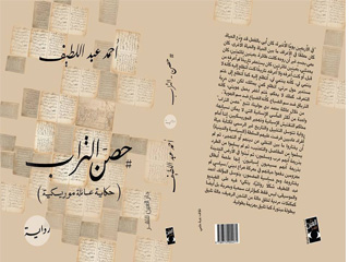 حصن التراب: الموريسكيون.. تاريخ متجدد