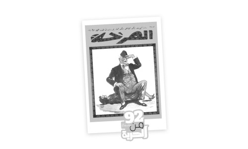 أغلقوا «روزاليوسف».. فظهرت لهم 5 مجلات أخرى ضد الرقابة