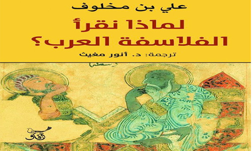 على بن مخلوف فى القاهرة: لماذا يجب أن نقرأ الفلاسفة العرب؟