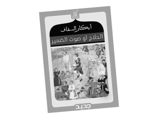 أبكار السقّاف تنهض من جديد بـ«براءة الحلّاج»!