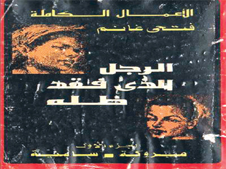 الرمز الذى لم يفقد ظله