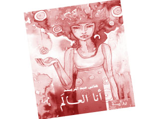 هانى عبدالمريد الفائز بجائزة الدولة التشجيعيّة يكتب: «أنا العالم».. أبطال الرواية هم من كتبوها