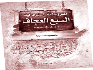 «مصر وتحديات استيراد المياه ..السبع العجاف» كتاب جديد يناقش الشح المائى وأزماته