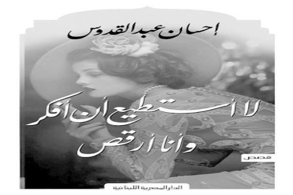 محاكمة الوعى فى مسرح إحسان!