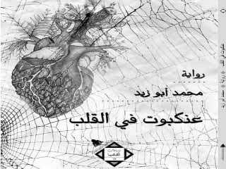 «عنكبوت فى القلب».. أن تنظر الرواية فى عين مؤلفها