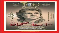100 سنة صحافة