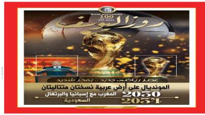 عصر رياضى جديد.. بفخر شديد المونديال على أرض عربية نسختان متتاليتان 2030 المغرب مع إسبانيا والبرتغال 2034 السعودية