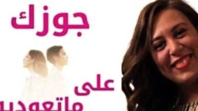 جوزك على ما تعوديه.. خد اللى بتحبه وتقبل عيوبه