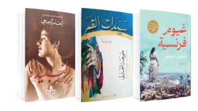 وثقت معاناتها وعبرت عن آلامها وعانقت متاعبها وعالجت مخاوفها: الرواية التاريخية النسوية.. عندما انتصرت الكتابة للمرأة العربية 