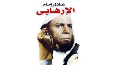 كلمة و 1 / 2.. ثلاث مناطق محظورة يدخلها الإرهابى الجمهور وعادل إمام على خط المواجهة