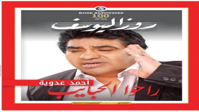 أحمد عدوية راحوا الحبايب