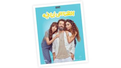 تجربة سينمائية لا تعتمد إلا على أسماء صناعها: الفشل..  أم الهنا اللى  أنا فيه؟