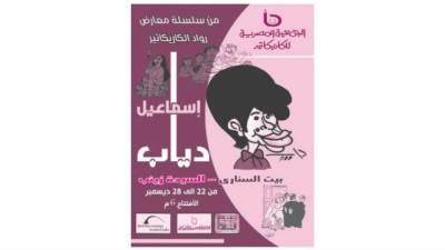 إسماعيل دياب فنان كاريكاتورى صنع بصمة خالدة