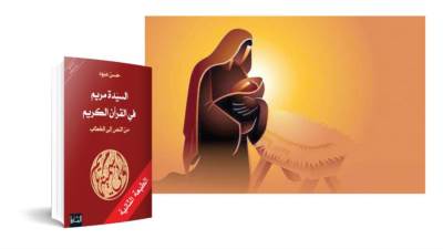 النسوية الإسلامية (الْمَسِيحُ عِيسَى ابْنُ مَرْيَمَ وَجِيهًا فِى الدُّنْيَا وَالآخِرَةِ): السيدة مريم.. سيدة نساء العالمين!  "116"