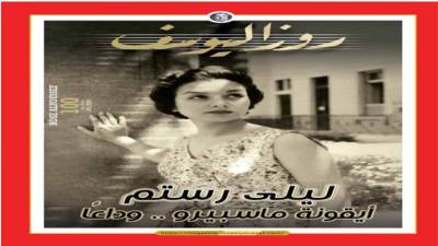 ليلى رستم أيقونة ماسبيرو.. وداعًا