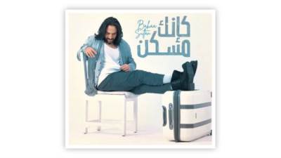 مينى ألبوم «كإنك مسكن».. أسوأ ما قدم بهاء سلطان