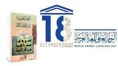 النسوية الإسلامية 18 ديسمبر: اليوم العالمى.. للغة العربية!  "117"