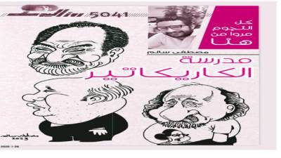 كل النجوم مروا من هنا ... مدرسة الكاريكاتير 