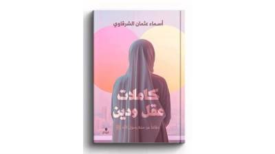 التفكير فى مواجهة التكفير.. بعد عامين على نشر الكتاب: كاملات عقل ودين.. تفكيك «الأحاديث المسيئة للمرأة»!