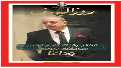 الكاتب والناقد الأدبي الكبير مصطفى بيومى.. وداعًا