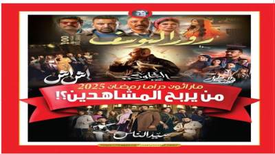 ماراثون دراما رمضان 2025 من يربح المشاهدين؟!
