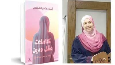 النسوية الإسلامية مكانة المرأة فى الإسلام: كاملات.. أم ناقصات عقل ودين؟! "120"