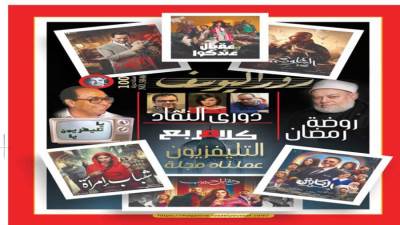 دورى النقاد كلام مربع التليفزيون عملناه مجلة