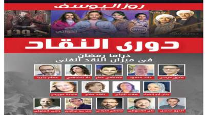 دورى النقاد.. دراما رمضان فى ميزان النقد الفنى