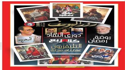 دورى النقاد كلام مربع التليفزيون عملناه مجلة