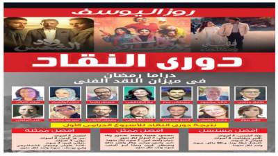 دورى النقاد.. دراما رمضان فى ميزان النقد الفنى