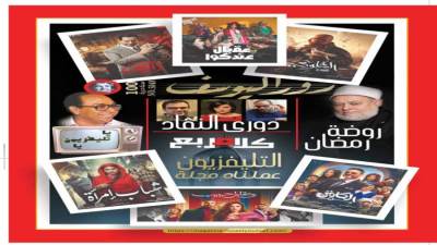 دورى النقاد كلام مربع التليفزيون عملناه مجلة