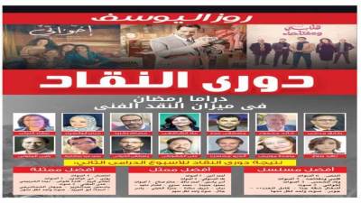 دورى النقاد.. دراما رمضان فى ميزان النقد الفنى