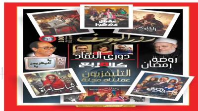 دورى النقاد كلام مربع التليفزيون عملناه مجلة