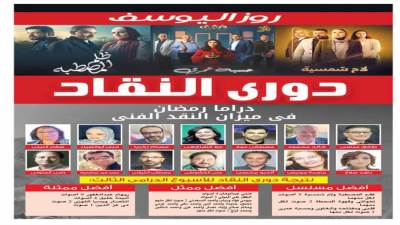 دورى النقاد.. دراما رمضان فى ميزان النقد الفنى