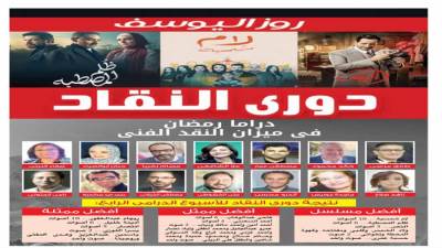 دورى النقاد.. دراما رمضان فى ميزان النقد الفنى