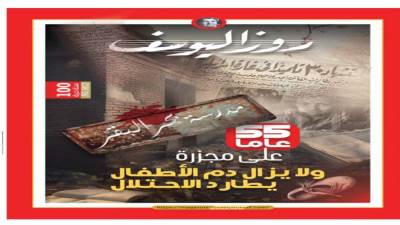 55 عاما على مجزرة ولا يزال دم الأطفال يطارد الاحتلال