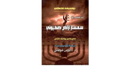 كان يرسل قوائم الأراضى إلى أغنياء الصهاينة فى العالم ليتبرعوا بشرائها مذكرات «سمسار أراضى» صهيونى بفلسطين