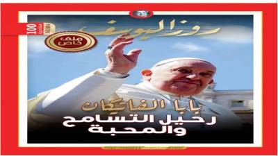 بابا الفاتيكان رحيل التسامح والمحبة