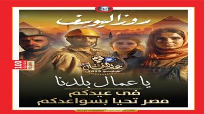 ياعمال بلدنا فى عيدكم مصر تحيا بسواعدكم