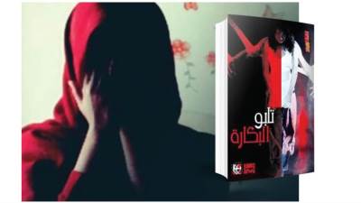 النسوية الإسلامية (وَإِذَا الموءودة سُئِلَتْ. بِأَىِّ ذَنبٍ قُتِلَتْ): الشرف.. بين العذرية والعفة! "124"