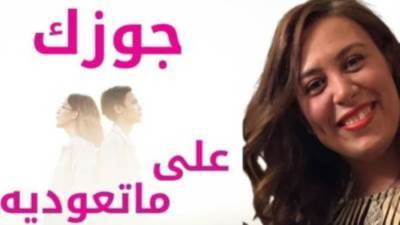 جوزك على ما تعوديه.. حسن الاختيار