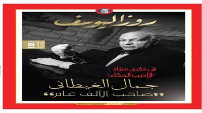 فى ذكرى ميلاد "الأديب الحكاء" جمال الغيطانى "صاحب الألف عام"