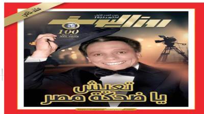 تعيش ياضحكة مصر