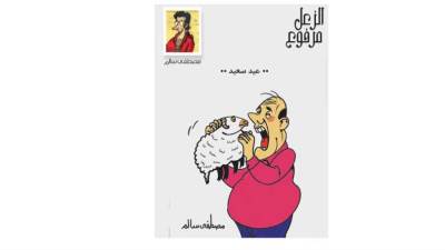 الزعل مرفوع