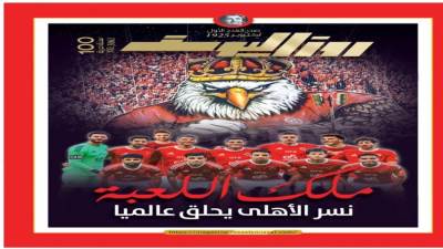 ملك اللعبة نسر الأهلى يحلق عالميا