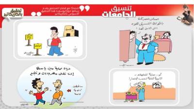 تحقيق بالكاريكاتير : تنسيق الجامعات