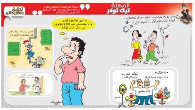 تحقيق بالكاريكاتير : المهنة تيك توكر